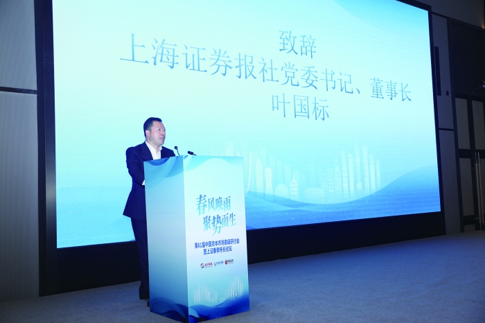 上海证券报社党委书记、董事长叶国标：发挥平台和桥梁作用 为资本市场高质量发展贡献“上证力量”