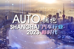 图集·上海车展 | 跨国车企高管云集2023上海车展 “半个董事会都来了！”