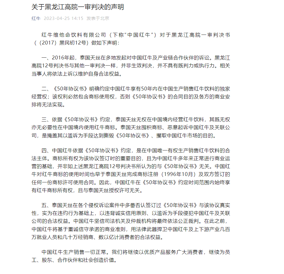 中国红牛：黑龙江高院12号判决书并不具有既判力或执行力 将依法上诉