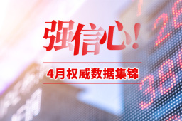 专题·4月权威数据集锦｜保持复苏节奏 向好大势没变
