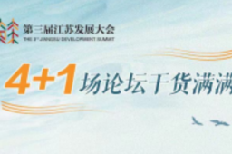 海报 | 第三届江苏发展大会4+1场论坛干货满满
