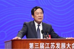 中国工程院院士徐南平：希望江苏打造具有全球影响力的产业科技创新中心