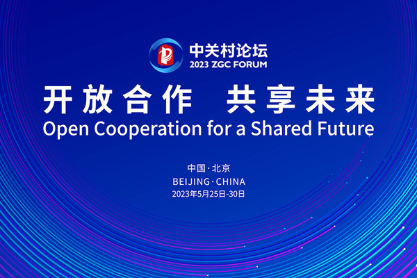 专题·2023中关村论坛 | 北京发布实施方案 加快建设人工智能创新策源地