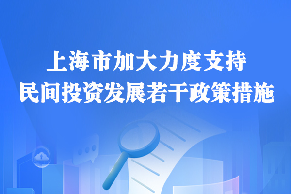 专题｜上海出台“20条”力促民间投资