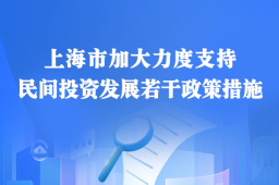 专题｜“20条”新政！上海支持民间投资发展