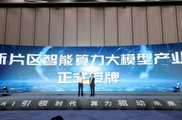 商汤科技获颁上海临港新片区智算产业链链主！解析AI大装置能力，徐立的演讲实录来了！