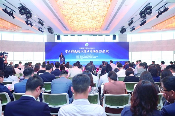 首届中国资本市场法治论坛举行