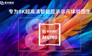 <em>紫光展锐</em>首颗AI+8K超高清智能显示芯片平台M6780亮相MWC上海