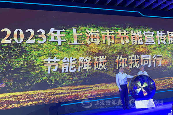 2023年上海市节能宣传周启动 一批新项目签约落地