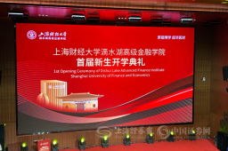 专题·上海财大滴水湖高金学院首届新生开学 | 尚福林上第一课！