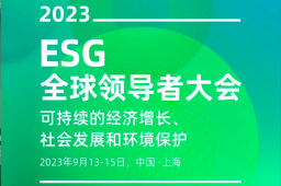 专题·2023ESG全球领导者大会 | 上交所将研究推出科创板ESG指数