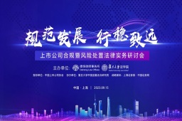 专题 | 直击上市公司合规暨风险处置法律实务研讨会