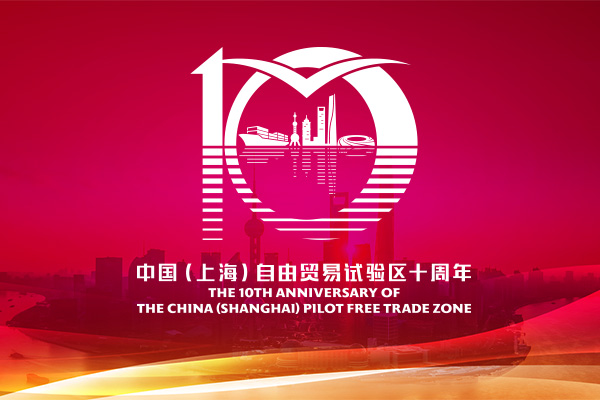 专题·上海自贸试验区十周年｜“离岸通”助力上海自贸区“买卖全球、调度全球”