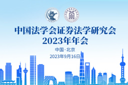 专题 | 中国法学会证券法研究会2023年年会召开