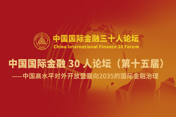 专题· 中国国际金融30人论坛 | 促进资本市场逐步回暖 继续出台有效政策措施