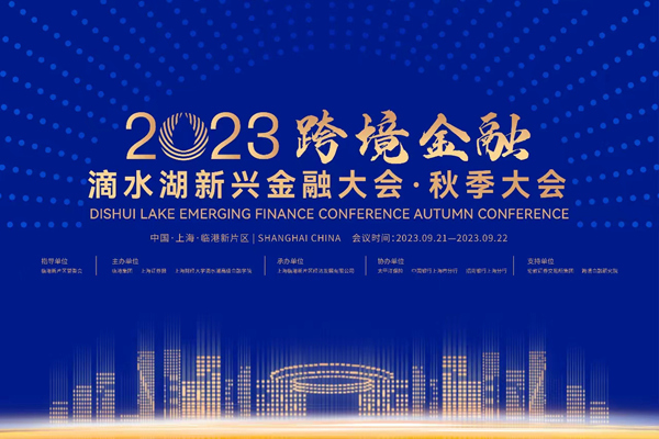 专题·滴水湖新兴金融大会 | 临港新片区上市公司联合会揭牌