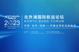 直播·2023北外滩国际航运论坛