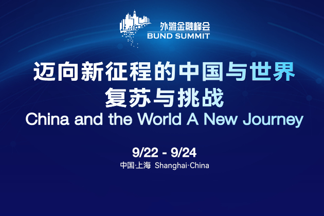 专题·第五届外滩金融峰会 | 宁吉喆：中国经济韧性足、潜力大，长期向好的基本面不会改变