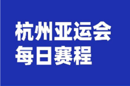 赛事一览 | 6个项目，帆船、女足首赛来了