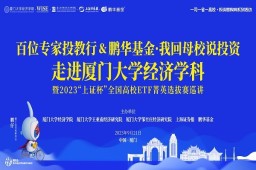 专题 | 百位专家投教行之“我回母校说投资”暨2023上证杯全国高校ETF菁英选拔赛高校巡讲会