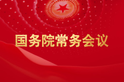 国务院研究加快推进新型工业化有关工作