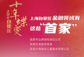 海报 | 上海自贸区金融领域有这些“首家”