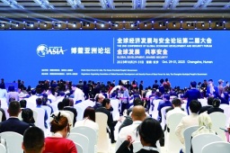 共寻全球经济发展安全最优解 博鳌经安论坛2023年大会探讨“亚洲方案”