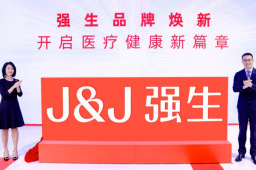 强生焕新形象“首秀”第六届进博会