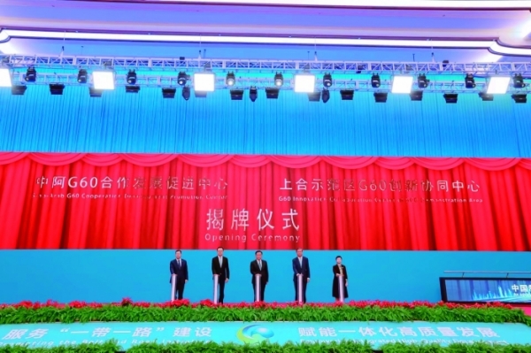 中阿G60合作发展促进中心在沪揭牌