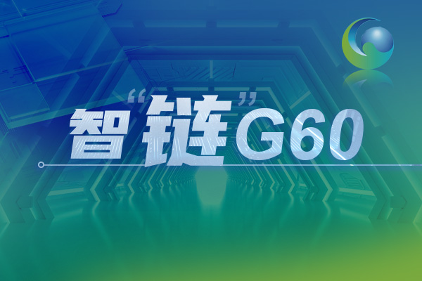 智链G60 科创向未来