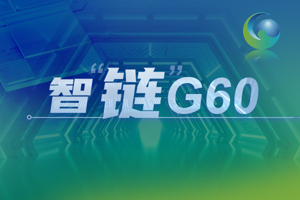 专题｜智链G60 科创向未来