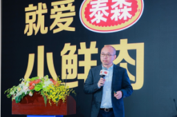 泰森食品携多款创新蛋白质新品亮相进博会 将进一步扩大在华投资和销售