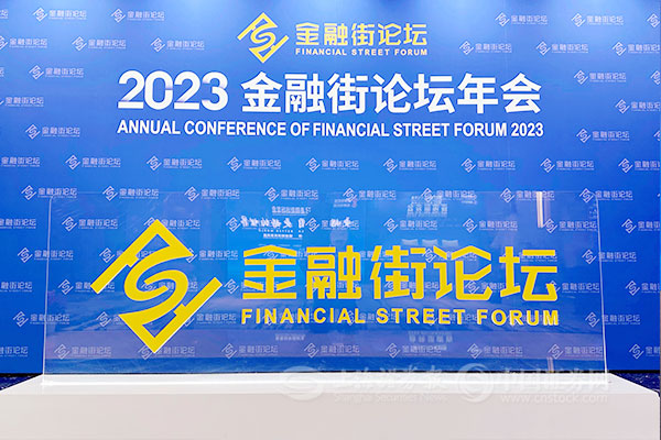 专题·金融街论坛年会 | 多方合力 推动资本市场高质量发展