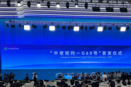 “中老班列—G60号”进博会上首发
