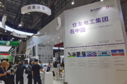 住友电工：将高精尖产品与技术展现给更多中国客户