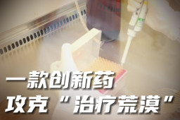 信心中国 | 一款创新药攻克“治疗荒漠”