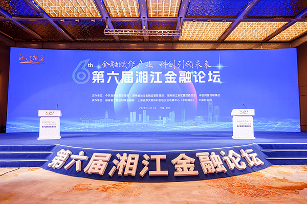 谱写科技金融高质量发展新篇章——第六届湘江金融论坛成功举办