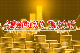 访谈专题｜金融强国建设的“期货力量”