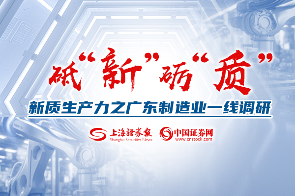 砥“新”砺“质” | 新质生产力之广东制造业一线调研