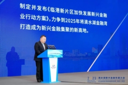 临港集团董事长袁国华：力争到2025年将滴水湖金融湾打造为新兴金融集聚新高地