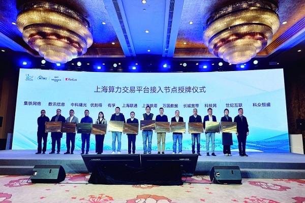 上海算力交易平台演进升级：2.0版正式发布 12家企业接入