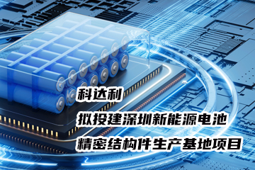 科达利拟投建深圳新能源电池精密结构件生产基地项目