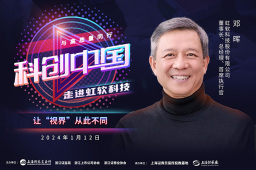 《科创中国》第二季第五十期虹软科技