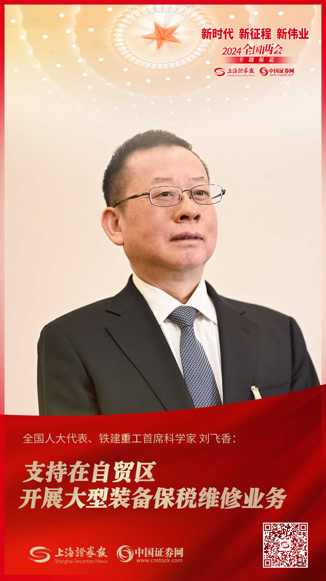 全国人大代表、铁建重工首席科学家刘飞香：支持在自贸区开展大型装备保税维修业务