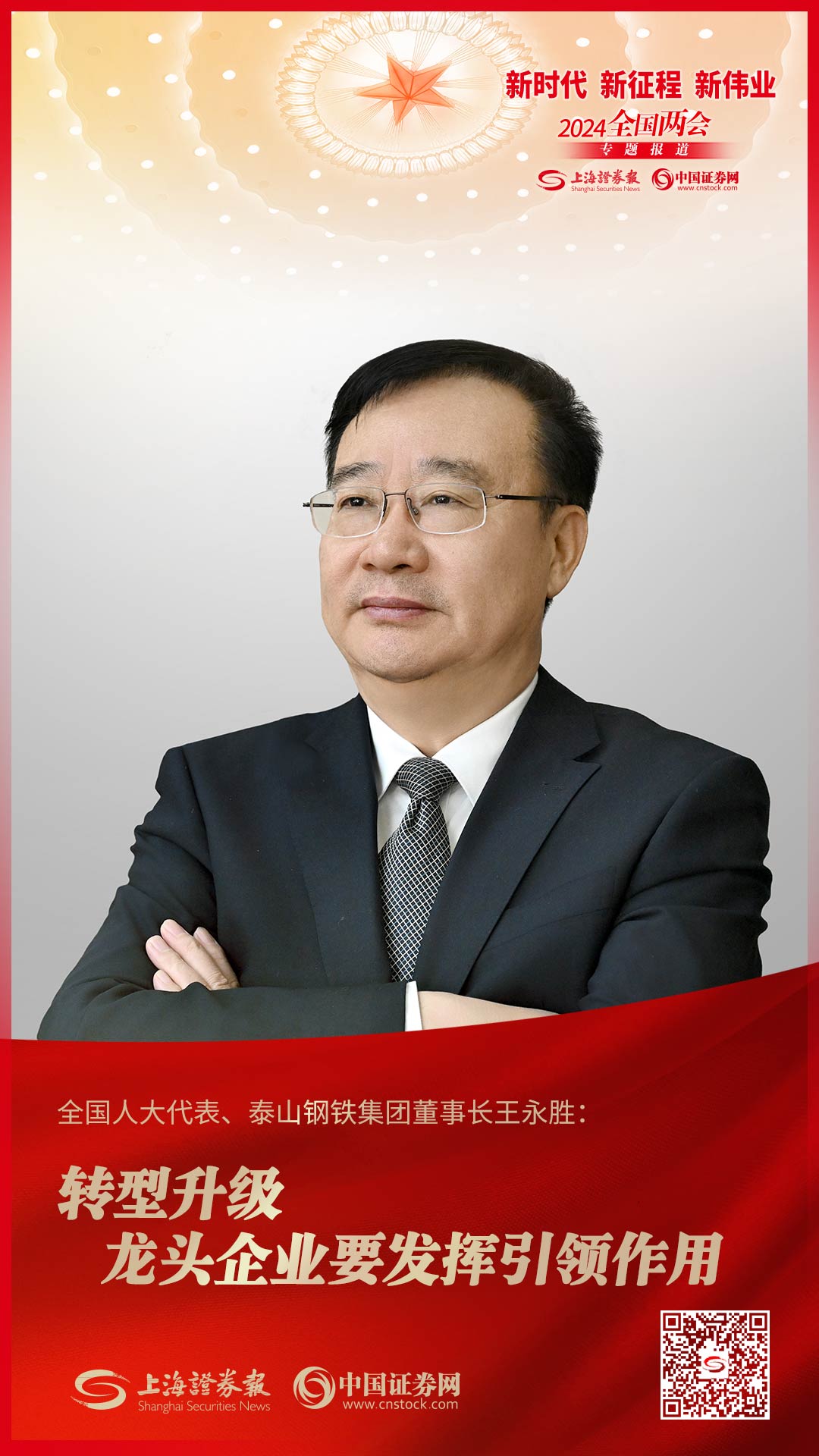 全国人大代表、泰山钢铁集团董事长王永胜：转型升级 龙头企业要发挥引领作用