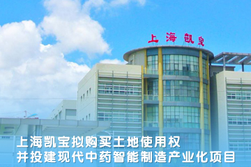 上海凯宝拟购买土地使用权并投建现代中药智能制造产业化项目