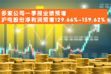 多家公司一<em>季报</em>业绩预增  沪电股份净利润预增129.66%-159.62%