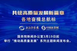 高质量发展系列H5｜上海：把资本市场打造成培育新质生产力重要引擎