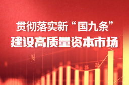 新“国九条”专题｜把握稳慎有序主基调 探索中国特色期货市场发展之路