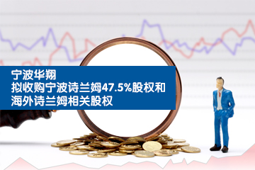 宁波华翔拟<em>收购</em>宁波诗兰姆47.5%股权和海外诗兰姆相关股权